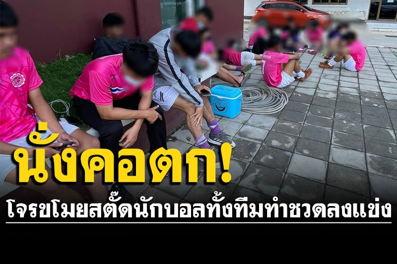 โจรใจทราม! ขโมยสตั๊ดนักฟุตบอลโรงเรียนทั้งทีม ทำชวดลงแข่ง