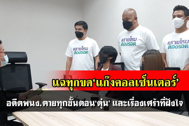 อดีตพนง.แฉทุกขด‘แก๊งคอลเซ็นเตอร์’ คายหมดเปลือกทุกขั้นตอนตุ๋น