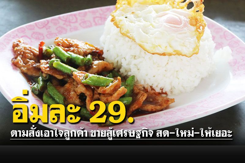 ขายสู้ของแพง! ตามสั่งบ้านๆอิ่มละ29 อร่อย-สด-ใหม่-ให้เยอะ