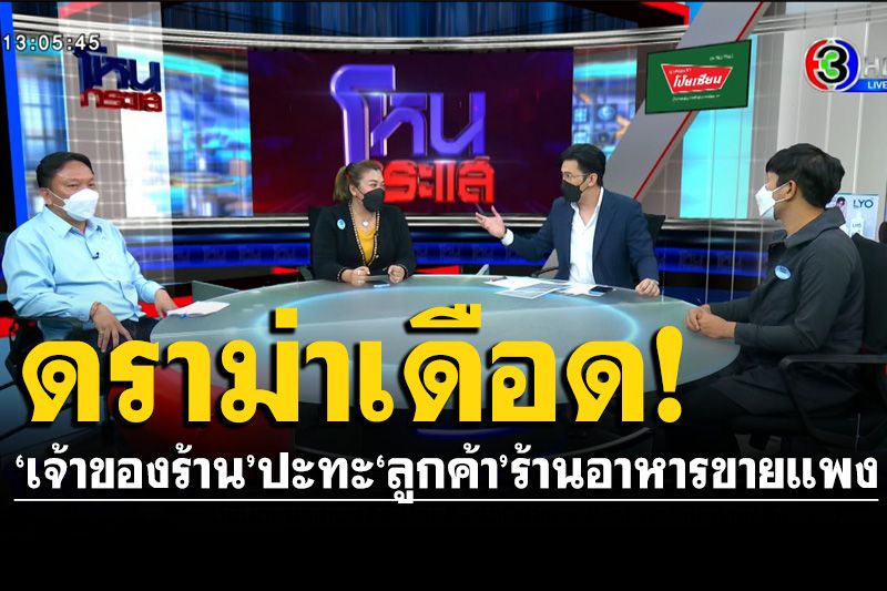 ‘เจ้าของร้าน’ ปะทะ ‘ลูกค้า’ ดราม่าเดือดร้านอาหารขายแพง ประกาศตัดญาติ เลือกความถูกต้อง
