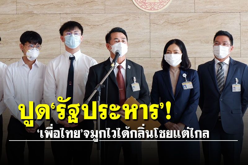 'หัวหน้าเพื่อไทย'จมูกไว! ได้กลิ่น'รัฐประหาร'โชยมาแต่ไกล