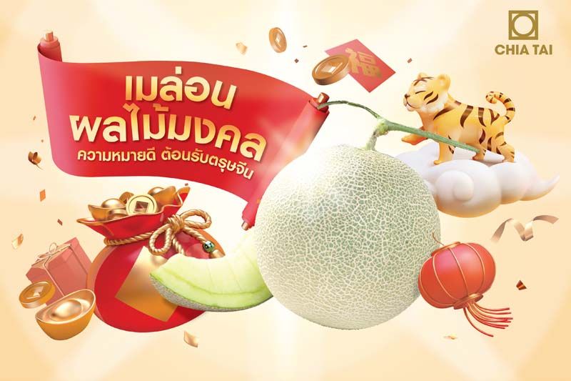 เมล่อนหวานฉ่ำจากเจียไต๋ เสริมมงคลปีเสือทอง