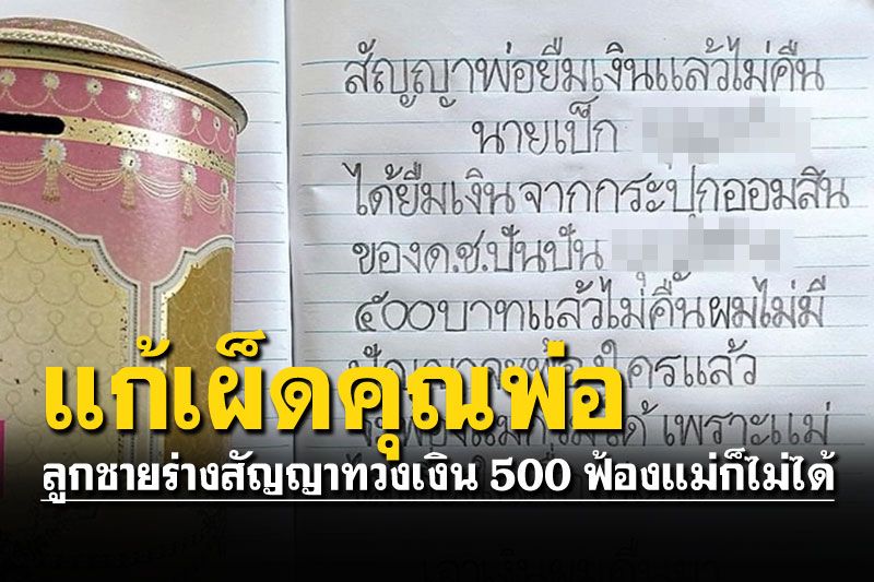 แสบมาก! ลูกชายร่างสัญญาทวงเงินพ่อ ยืมจากออมสิน500ยังไม่คืน