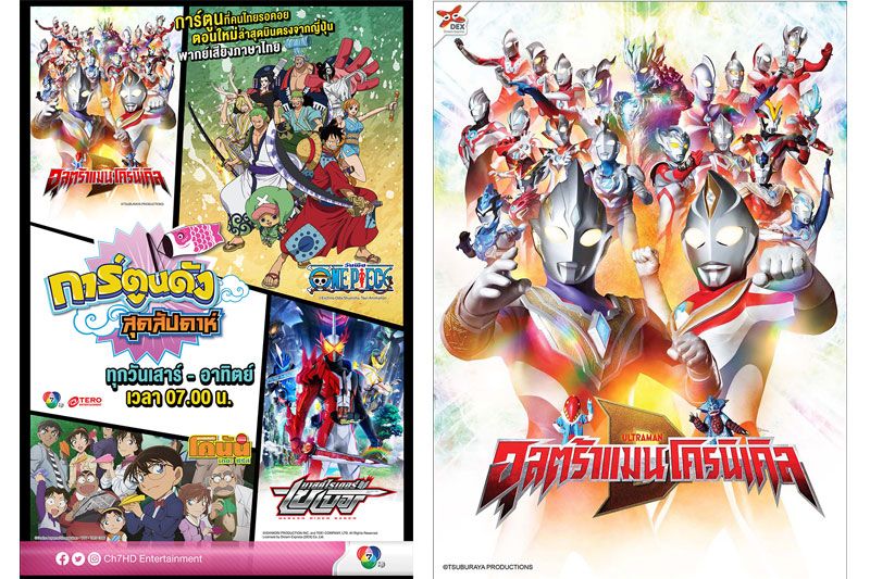 อุลตร้าแมน ภาคล่าสุด 'โครนิเคิล ดี' เตรียมลงจอช่อง 7HD5 กุมภาพันธ์นี้