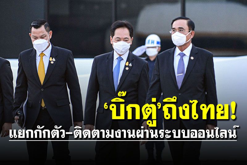 'บิ๊กตู่'ถึงไทย หลังเสร็จภารกิจเยือนซาอุฯ พร้อมปฏิบัติตามมาตรการสาธารณสุข