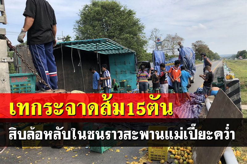 คนขับสิบล้อหลับในพุ่งเสยราวสะพานแม่เปี๊ยะ เทกระจาดสายน้ำผึ้ง500ลัง