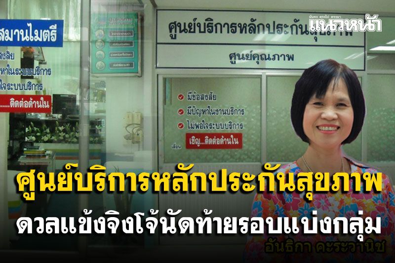 รายงานพิเศษ : ศูนย์บริการหลักประกันสุขภาพ  รพ.ตราดหนุนมะเร็งรักษาทุกที่