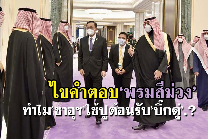 วิชั่น2030!ไขคำตอบทำไมซาอุฯปู‘พรมสีม่วง’ต้อนรับ‘บิ๊กตู่’