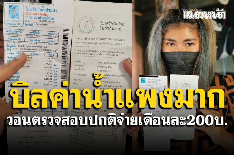 สาวจี้ตรวจสอบ! เจอบิลค่าน้ำโคตรแพงกว่า5พัน ปกติทุกเดือนจ่ายแค่200บาท