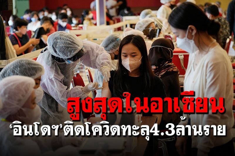 สูงสุดในอาเซียน! 'อินโดฯ'ติดโควิดทะลุ4.3ล้านราย-ตายกว่า144,000ราย