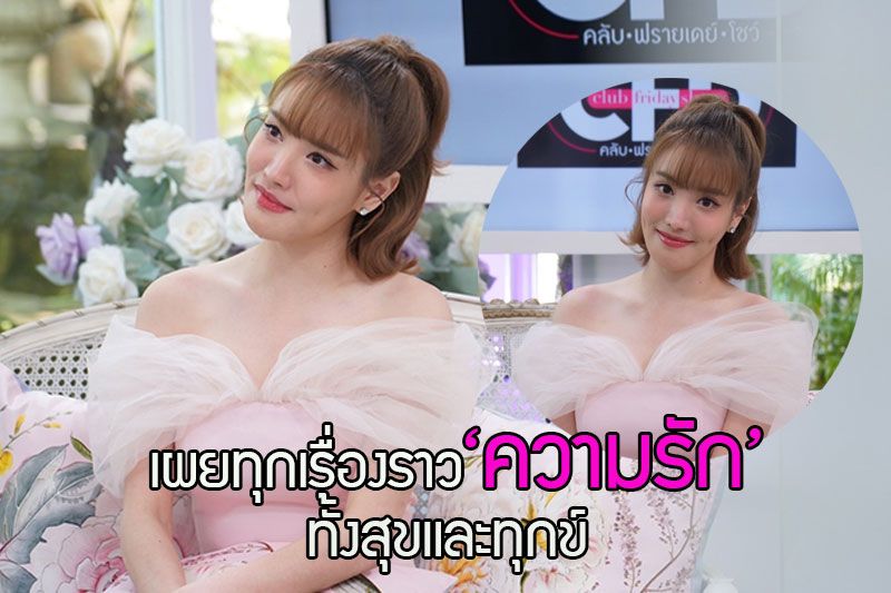 เปิดหัวใจแบบหมดเปลือก ! 'แกรนด์ เดอะสตาร์' กับบทพิสูจน์ความรักของ 'เด่นคุณ'