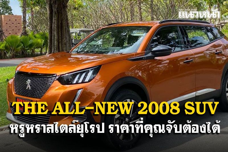 ‘THE ALL-NEW 2008 SUV’  หรูหราสไตล์ยุโรป ราคาที่คุณจับต้องได้