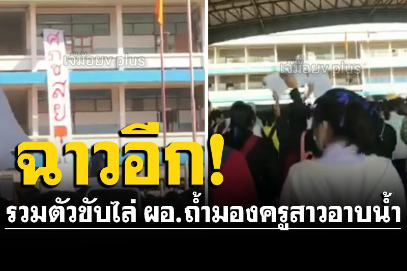สุดฉาว! นักเรียนรวมตัวขับไล่'ผอ.ถ้ำมอง' แอบดูครูสาวอาบน้ำ