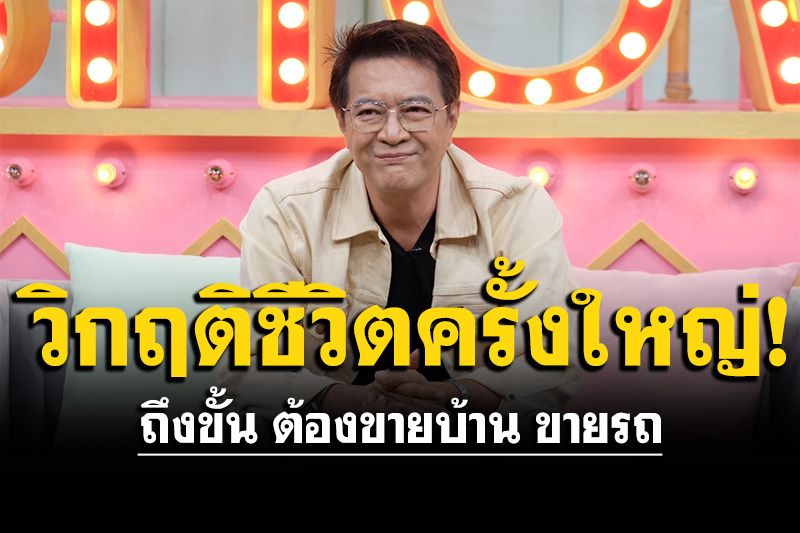'สถาพร นาควิไลโรจน์'เผยเส้นทางรักเกือบ 30 ปี เล่าวิกฤติชีวิตครั้งใหญ่ถึงขั้น ต้องขายบ้าน ขายรถ