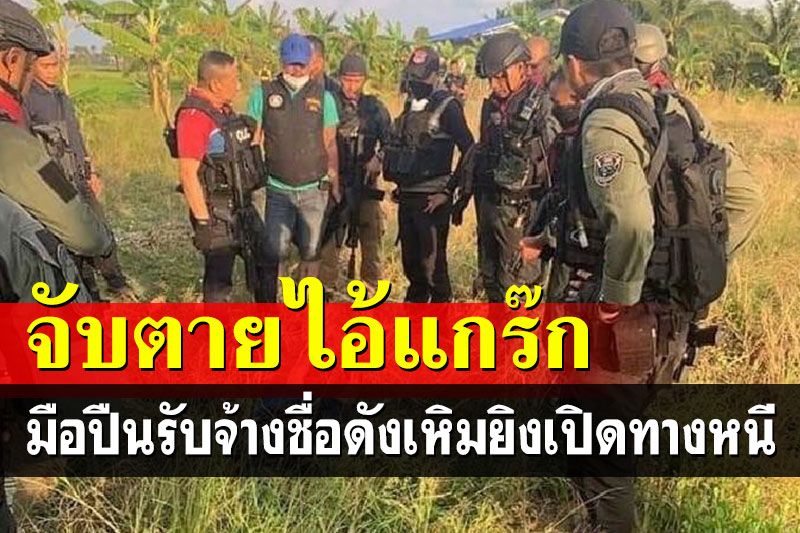 จับตาย'ไอ้แกร๊ก'มือปืนรับจ้าง 15 หมายจับ เหิมยิงเปิดทางหนีโดนเป่าดิ้นกลางทุ่ง