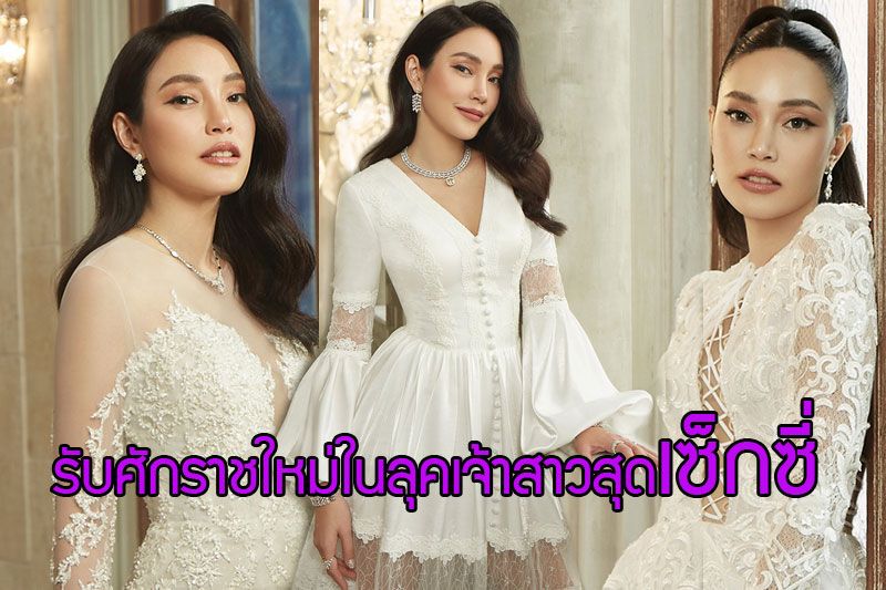 ดาเมจแรงมาก'เมย์ พิชญ์นาฏ'รับศักราชใหม่ในลุคเจ้าสาวสุดเซ็กซี่