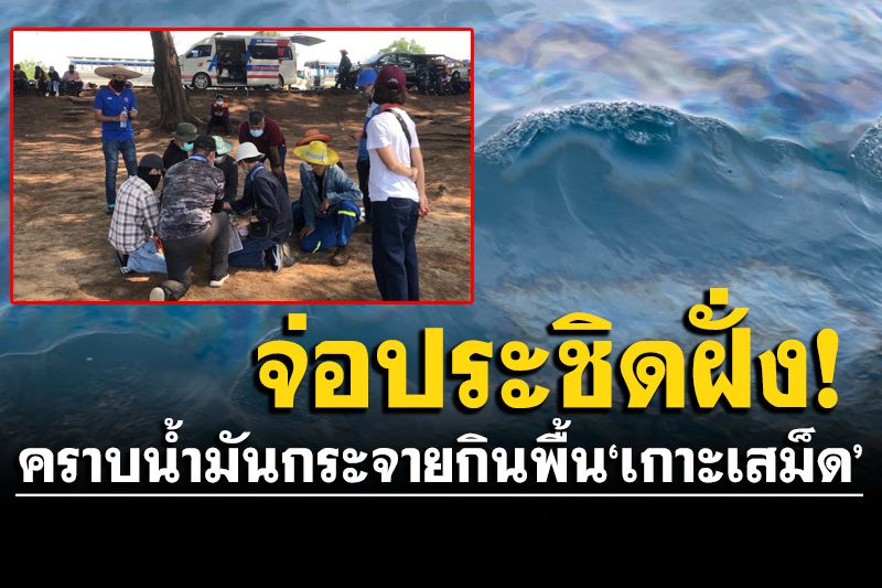 คราบน้ำมันกระจายกินพื้นที่ 9 เท่า ‘เกาะเสม็ด’  เร่งวางบูมสกัดก่อนทะลักชายหาดแม่รำพึง