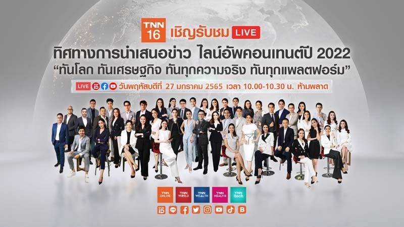 สถานีข่าวคุณภาพ TNN ช่อง 16  เสริมทัพคอนเทนต์ เสิร์ฟ 3 รายการใหม่ รับปีเสือทอง