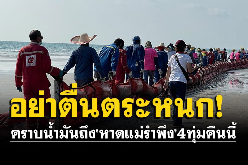 คราบน้ำมันถึง‘หาดแม่รำพึง’ 4 ทุ่มคืนนี้! ผู้ว่าฯระยองสั่งเร่งวางบีชบูมสกัด!