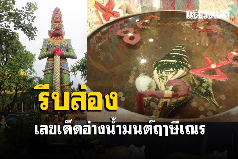 คอหวยแห่ส่องเลขเด็ดอ่างน้ำมนต์ฤๅษีเณรกราบไหว้ขอพรท้าวเวสสุวรรณ