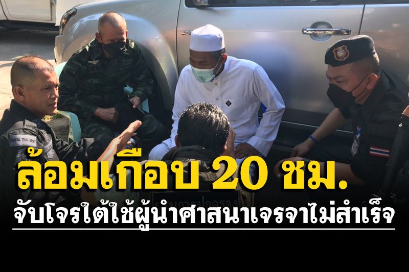 ล้อมจับโจรใต้ที่ระแงะ ใช้ผู้นำศาสนาเจรจาไม่สำเร็จ ยังยิงใส่เจ้าหน้าที่เป็นช่วงๆ