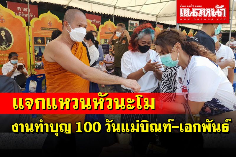 แห่รับแหวน'หัวนะโม'วัดดังเมืองคอนแจกงานทำบุญ 100 วันแม่บิณฑ์-เอกพันธ์ บรรลือฤทธิ์