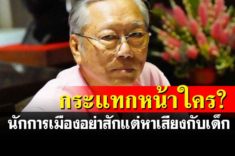 กระแทกหน้านักการเมือง อย่าสักแต่หาเสียงกับเด็ก ชี้เกณฑ์ทหารเป็นหน้าที่
