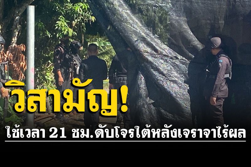 ปิดจ๊อบ! ใช้เวลา 21 ชั่วโมงวิสามัญโจรใต้เพิ่มอีก 1ราย หลังเจราจาไร้ผล