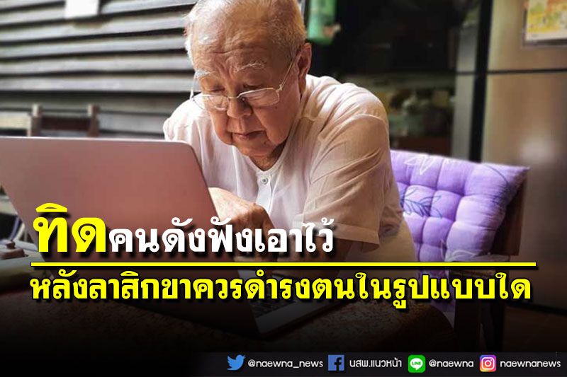 'ส.ศิวรักษ์'ยกธรรมะสะกิดเตือน'ทิด'คนดัง หลังสึกควรดำรงตนในรูปแบบใด