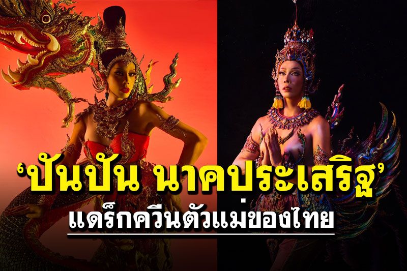 ‘ปันปัน นาคประเสริฐ’ แดร็กควีนตัวแม่ของไทย หนึ่งเดียวของเอเชียเข้าแข่งรายการระดับโลก ‘RuPaul’sDragRaceUKvsTheWorld’