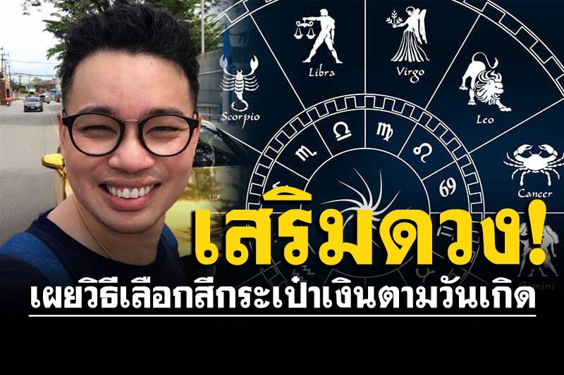 'หมอกฤษณ์ คอนเฟิร์ม' เผยวิธีเลือกสี กระเป๋าเงิน เสริมดวงตามวันเกิด