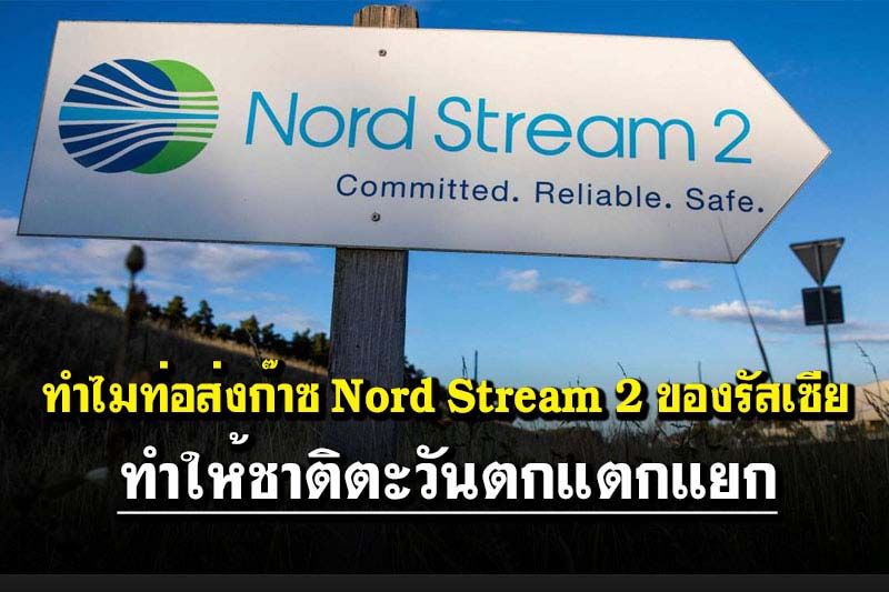 คุยกัน7วันหน : ทำไมท่อส่งก๊าซ Nord Stream 2 ของรัสเซีย  ทำให้ชาติตะวันตกแตกแยก