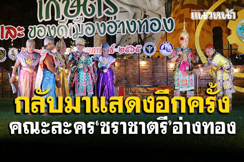 ย้อนอดีตเมื่อ40ปีที่แล้ว! 'คณะละครชราชาตรี'อ่างทอง กลับมาแสดงอีกครั้ง