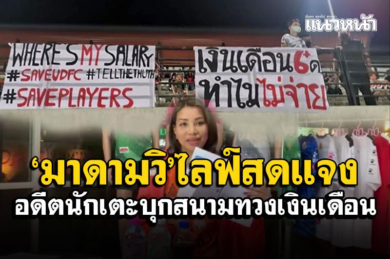 อุดรฯเอฟซีเดือด! 'มาดามวิ'ไลฟ์สดแจง อดีตนักเตะบุกสนาม ถือป้ายทวงเงินเดือน