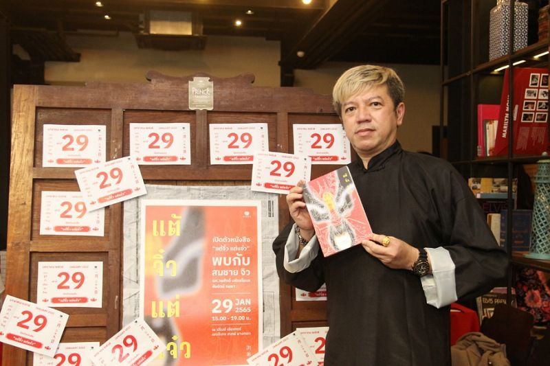 สำนักพิมพ์ยิปซีเปิดตัวหนังสือ 'แต้จิ๋ว แต่แจ๋ว' รับตรุษจีน