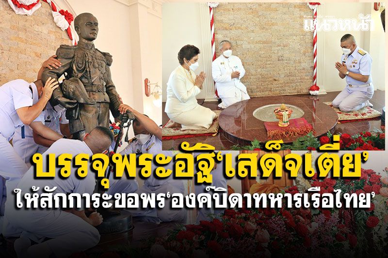 บรรจุพระอัฐิ'เสด็จเตี่ย' องค์บิดาทหารเรือไทย พร้อมให้ประชาชนสักการะขอพร