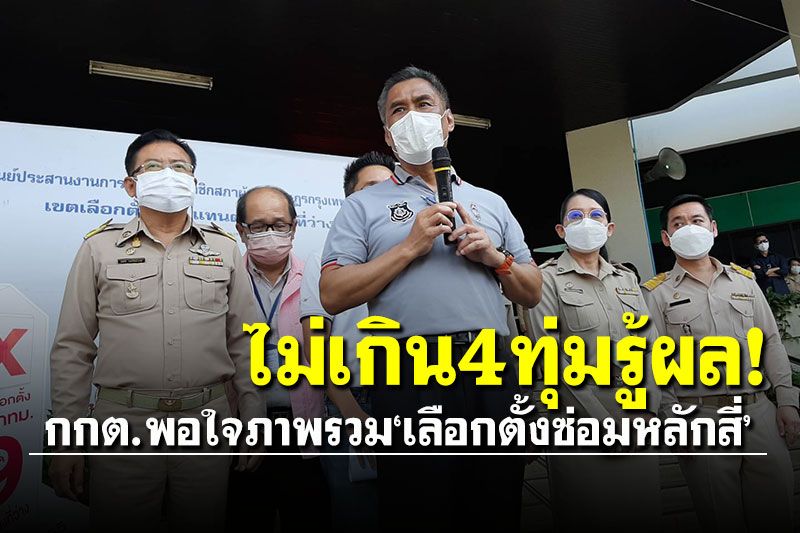 ไม่เกิน4ทุ่มรู้ผล! ประธานกกต.พอใจภาพรวมเลือกตั้งซ่อมหลักสี่-จตุจักร