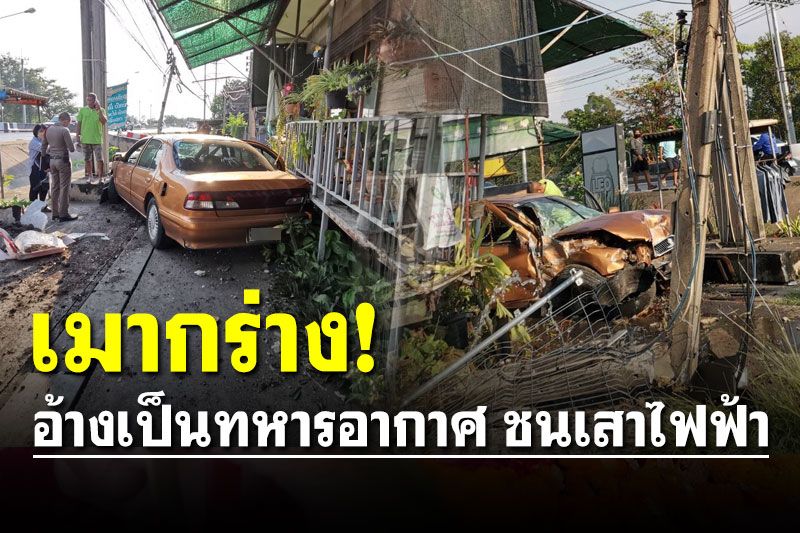 โผล่อีก! หนุ่มกร่างใส่ ตร. อ้างเป็นทหารอากาศ เมาขับเก๋งชนเสาไฟฟ้า