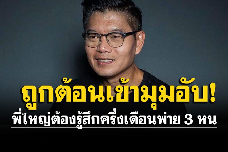 'กนก'ลั่นพี่ใหญ่ต้องรู้สึก! ​ครึ่งเดือนพ่าย 3 หน ทุกหนลงไปช่วยหาเสียง แต่ไร้พลัง