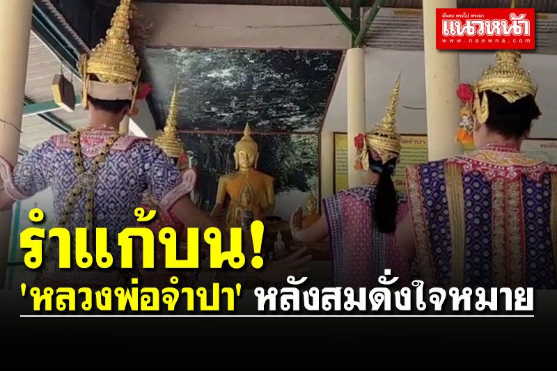 ชาวบ้านจ้างละครชาตรีแก้บน 'หลวงพ่อจำปา' หลังสมดั่งใจหมาย