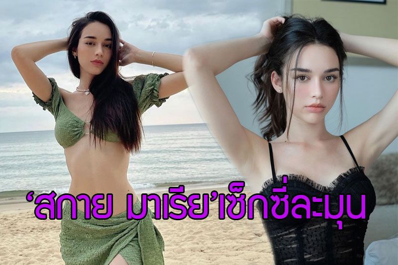 'สกาย มาเรีย'โพสต์ไหนบ้างไม่ทำให้หลงเสน่ห์เซ็กซี่ละมุนทุกลุค