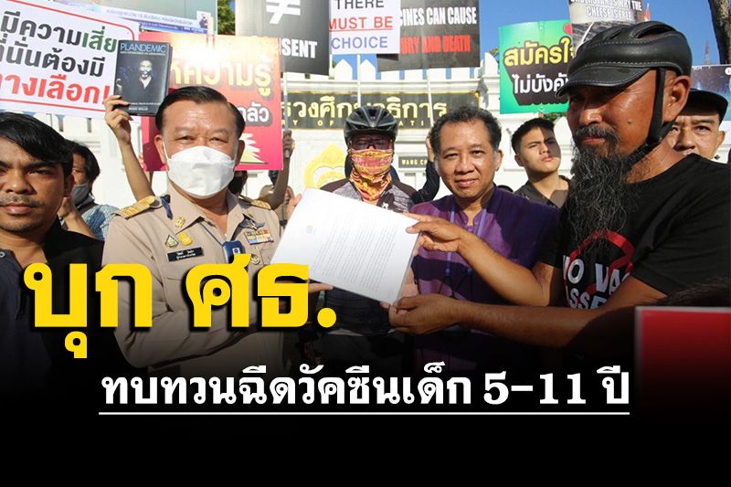 กลุ่มคนไทยพิทักษ์สิทธิ์ ปั่นจักรยานกว่า 900 โล บุก ศธ. ทบทวนฉีดวัคซีนเด็ก 5-11 ปี