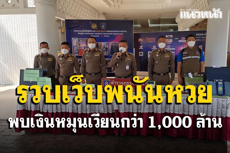 รวบเว็บพนันหวยออนไลน์'หมูทองพารวย' พบเงินหมุนเวียนกว่า 1,000 ล้านบาท