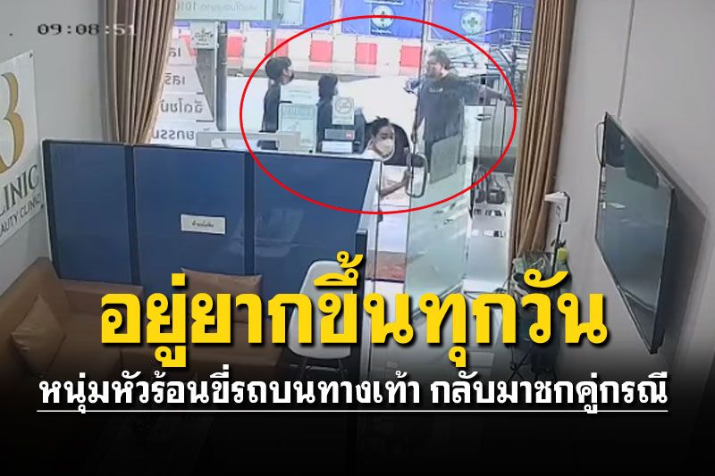 หนุ่มย้อนศรบนทางเท้า ผิดแล้วโวย ชกต่อยคู่กรณี..ทั้งที่ขอโทษแล้ว!