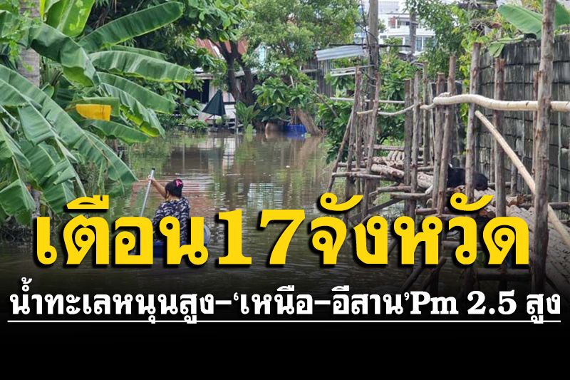 ปภ.เตือน 17 จังหวัด รับมือน้ำทะเลหนุนสูง  ภาคเหนือ-อีสาน ฝุ่นPm 2.5 เกินมาตรฐาน
