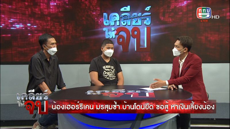 ตลกเด็ก'เฮอริเคน ชิงร้อย'เผยมรสุมชีวิตควงพ่อเปิดใจ บ้านจะถูกยึด 10 ก.พ.