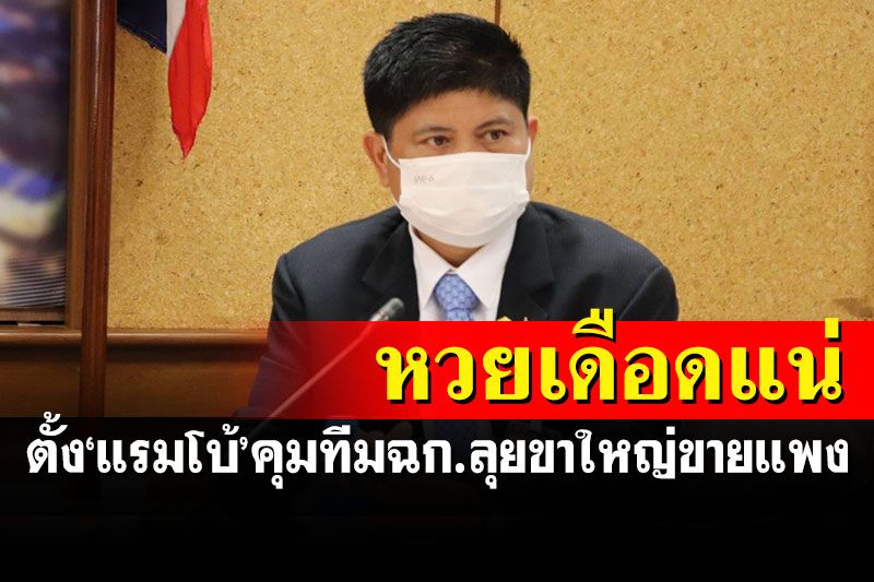 วงการหวยเดือดแน่! ตั้ง'แรมโบ้'คุมชุดเฉพาะกิจลุยขาใหญ่ขายเกินราคา