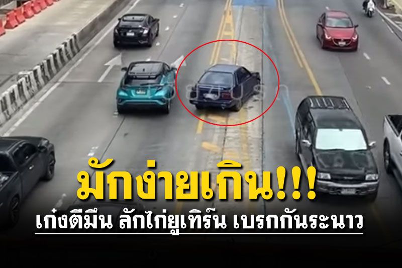 เก๋งตีมึน ลักไก่กลับรถทางลงสะพาน แบบนี้เรียกมักง่าย!!!