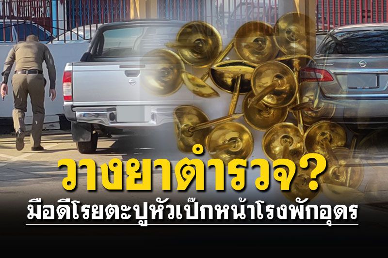 เปิดวงจรปิดล่า2วัยรุ่น อุกอาจโรยตะปูเกลื่อนหน้าสภ.อุดรฯ