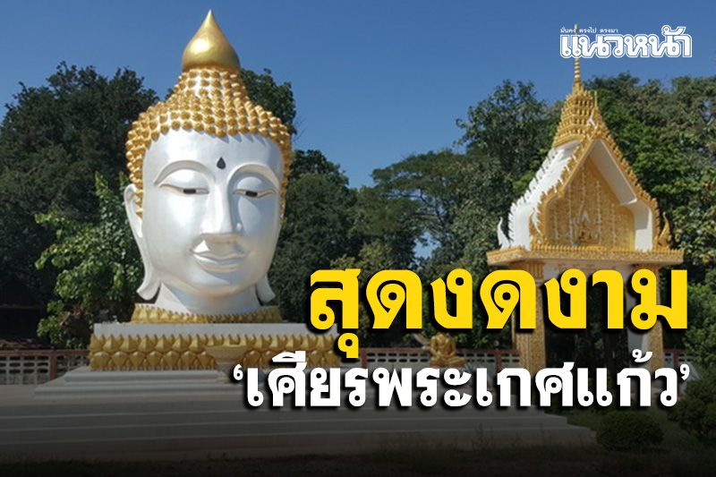 งดงามยิ่งนัก ‘เศียรพระเกศแก้ว’ เด่นตระหง่านหน้าวัดจันทโรภาส
